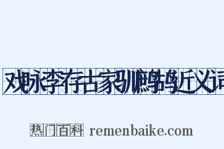 戏咏李存古家驯鹧鸪近义词是什么意思的图片